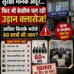 फायर NOC नहीं, सुरक्षा मानक अधूरे… फिर भी बेखौफ चल रही क्लासेज! आखिर किसके भरोसे 60 छात्रों की जान?