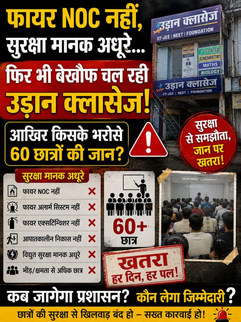फायर NOC नहीं, सुरक्षा मानक अधूरे… फिर भी बेखौफ चल रही क्लासेज! आखिर किसके भरोसे 60 छात्रों की जान?